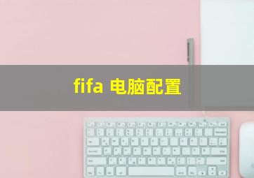 fifa 电脑配置